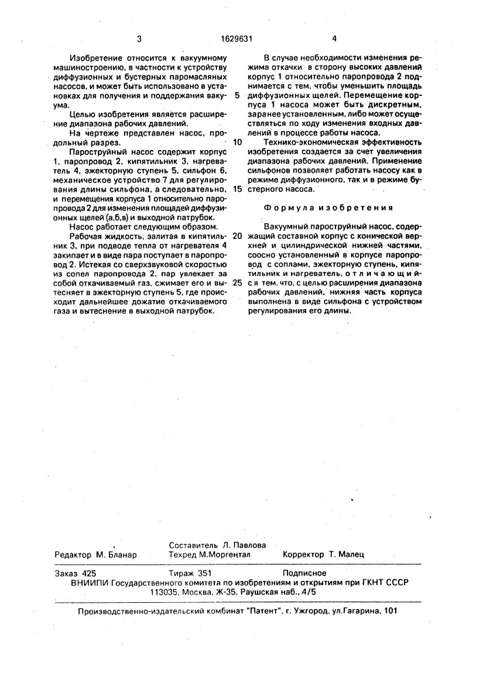 Вакуумный пароструйный насос (патент 1629631)