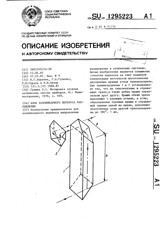 Блок коллинеарного переноса направления (патент 1295223)