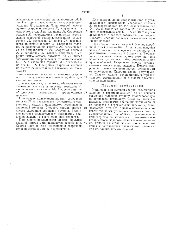 Установка для дуговой сварки (патент 277150)
