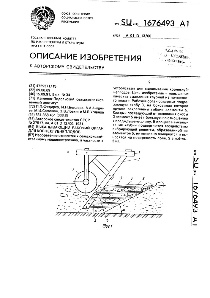 Выкапывающий рабочий орган для корнеклубнеплодов (патент 1676493)