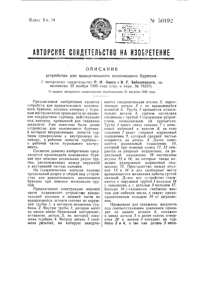 Устройство для вращательного колонкового бурения (патент 50192)