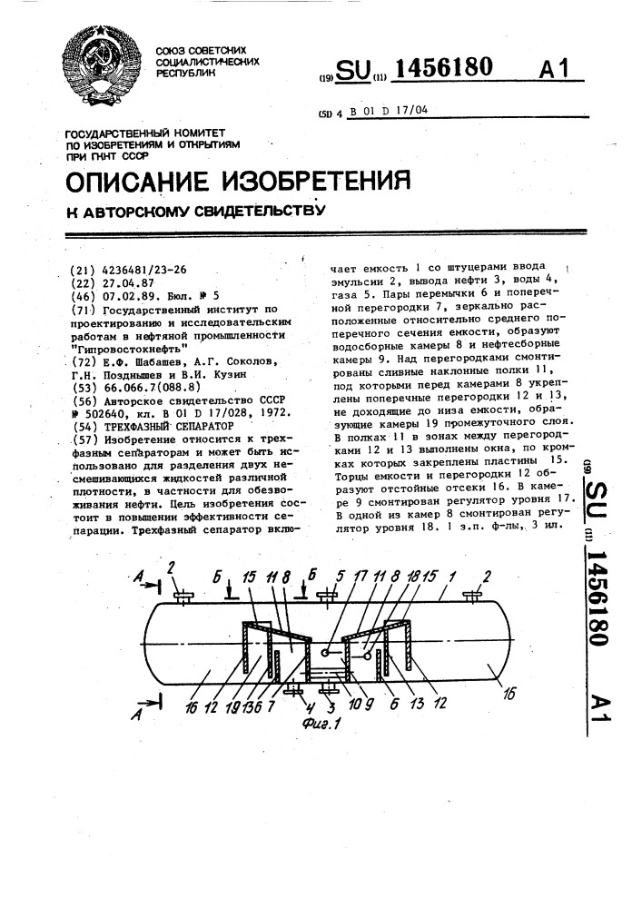 Трехфазный сепаратор (патент 1456180)
