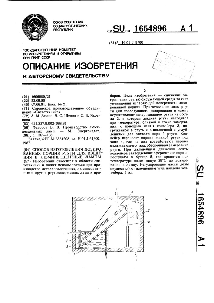 Способ изготовления дозированных порций ртути для введения в люминесцентные лампы (патент 1654896)