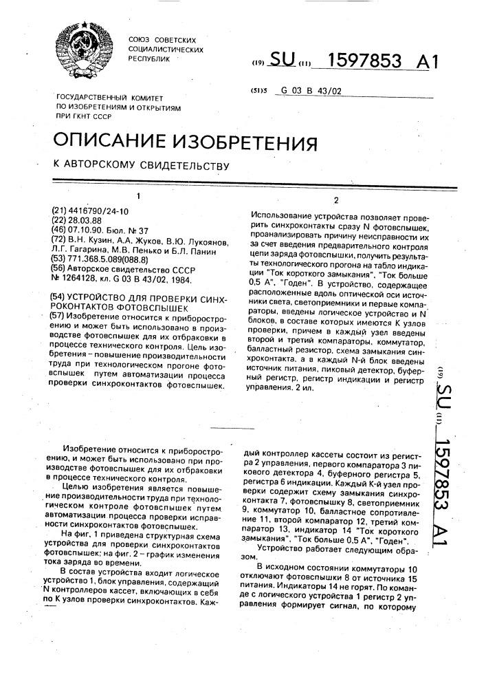Устройство для проверки синхроконтактов фотовспышек (патент 1597853)