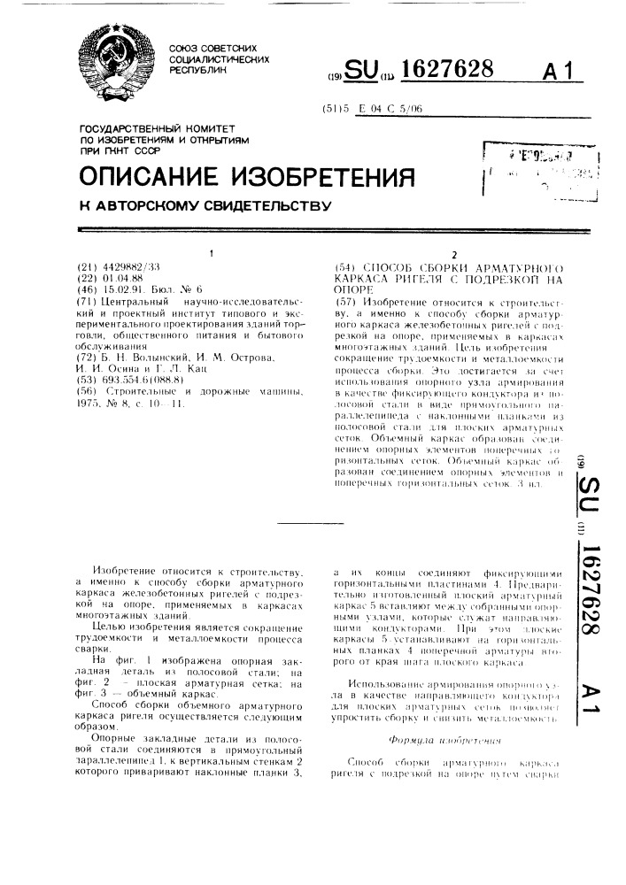 Способ сборки арматурного каркаса ригеля с подрезкой на опоре (патент 1627628)