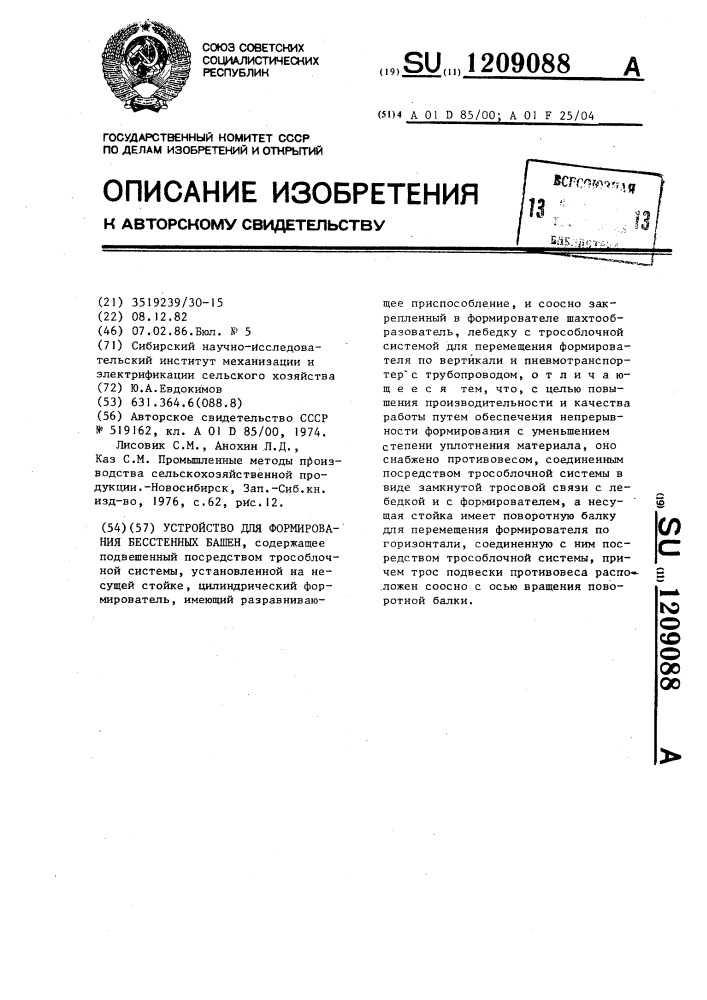 Устройство для формирования бесстенных башен (патент 1209088)