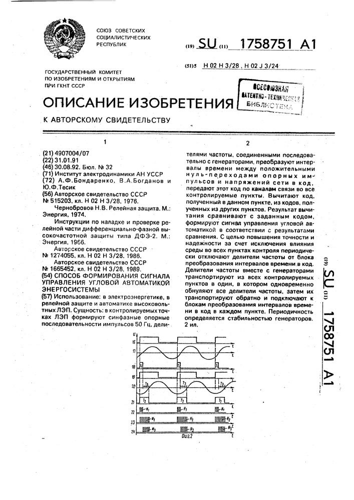 Способ формирования сигнала управления угловой автоматикой энергосистемы (патент 1758751)