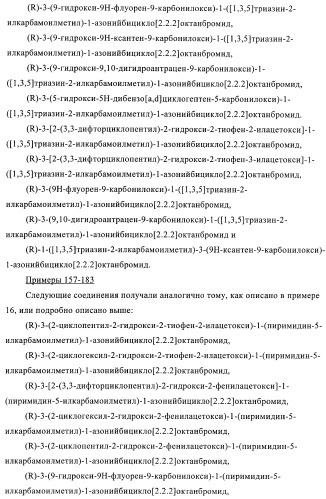 Производные хинуклидина и их применение в качестве антагонистов мускариновых рецепторов м3 (патент 2399620)