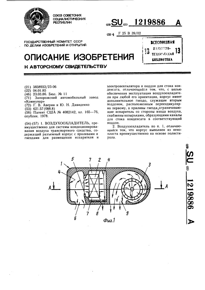 Воздухоохладитель (патент 1219886)