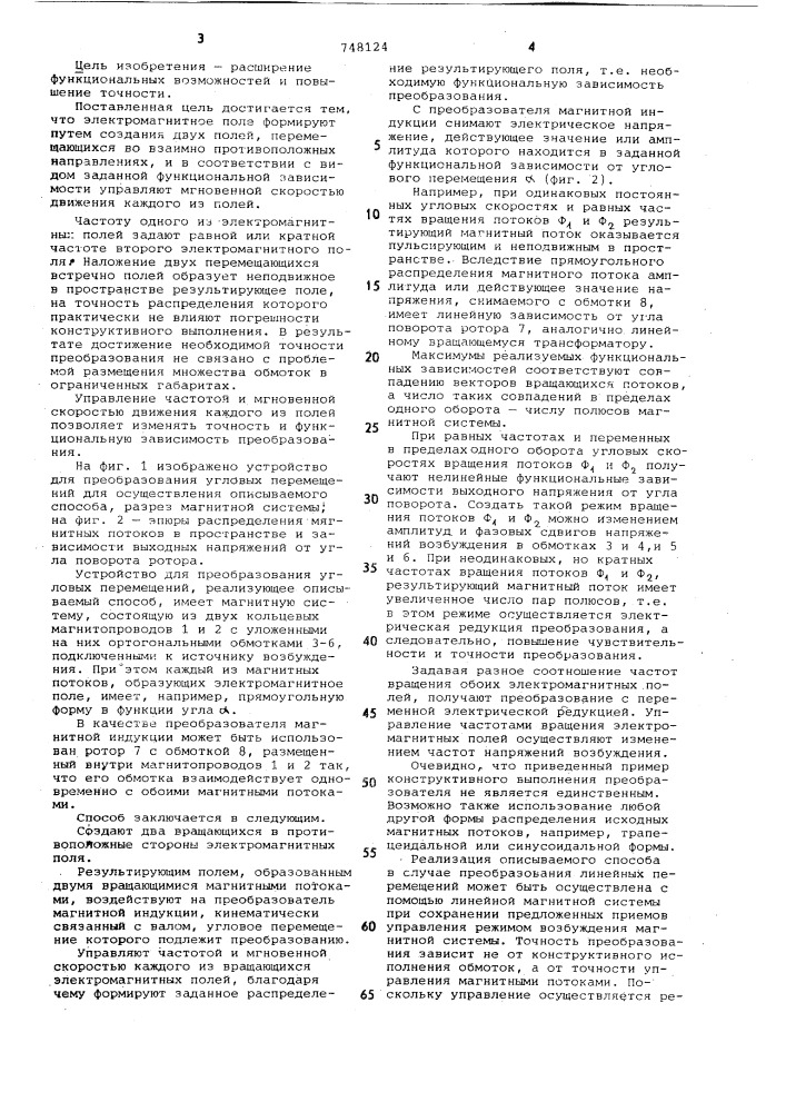 Способ функционального преобразования механического перемещения объекта в электрическое напряжение (патент 748124)