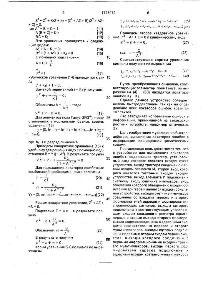 Устройство для вычисления локаторов ошибок (патент 1728972)