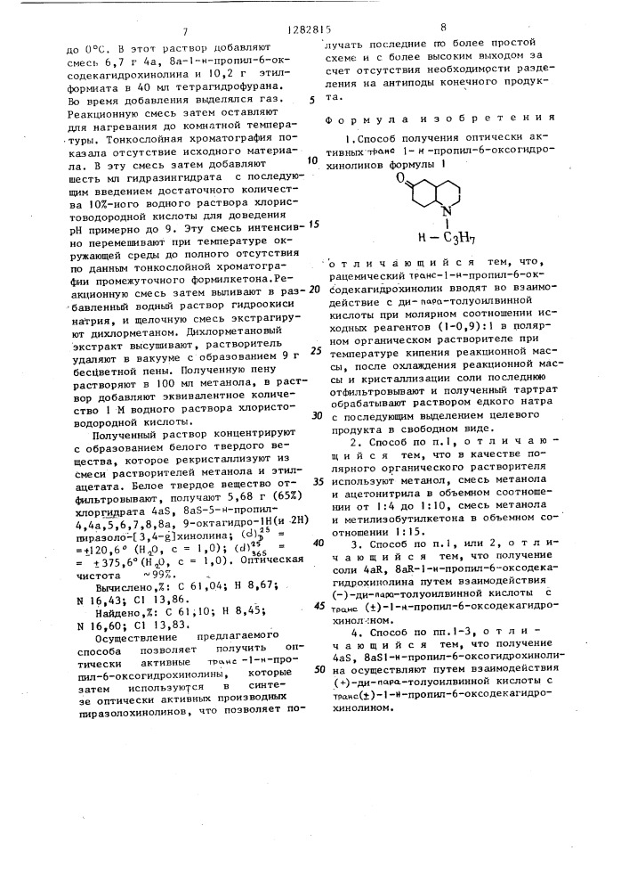 Способ получения оптически активных транс-1н-пропил-6-оксо- гидрохинолинов (патент 1282815)