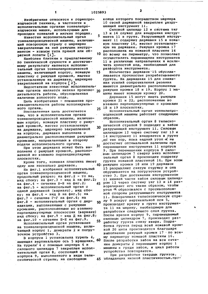 Исполнительный орган тоннелепроходческой машины (патент 1025893)