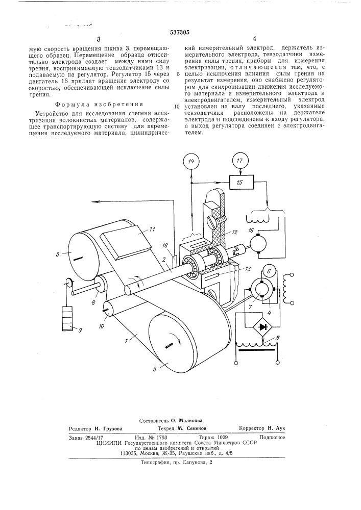 Устройство для исследования электризуемости волокнистых материалов (патент 537305)