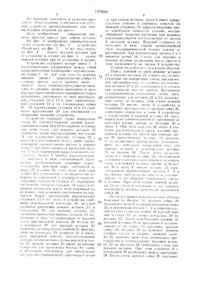 Устройство для замены вставок штампов на прессе (патент 1379006)