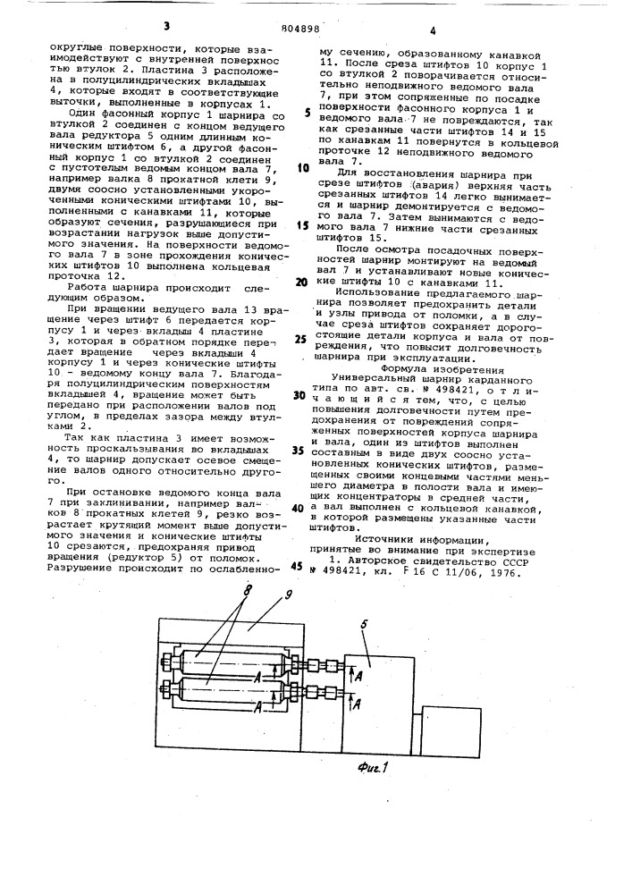 Универсальный шарнир карданного типа (патент 804898)