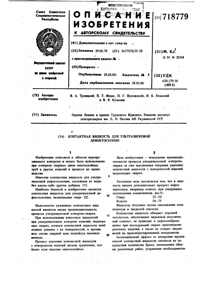 Контактная жидкость для ультразвуковой дефектоскопии (патент 718779)