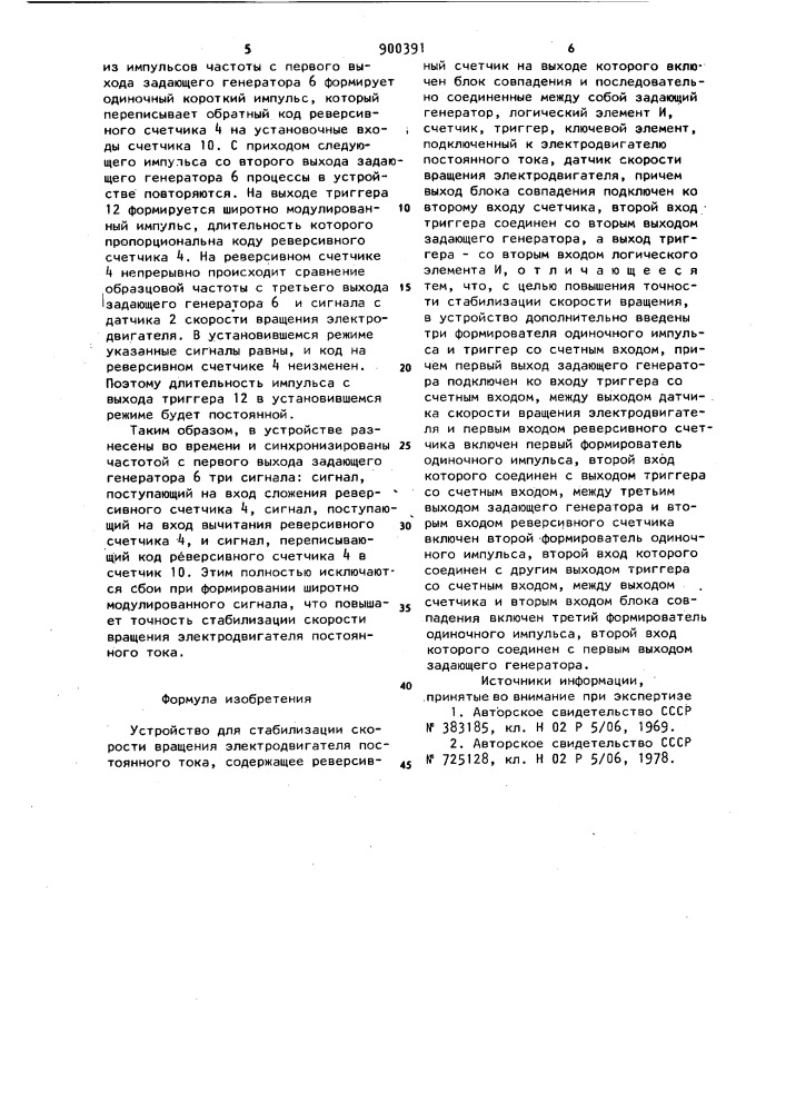 Устройство для стабилизации скорости вращения электродвигателя постоянного тока (патент 900391)