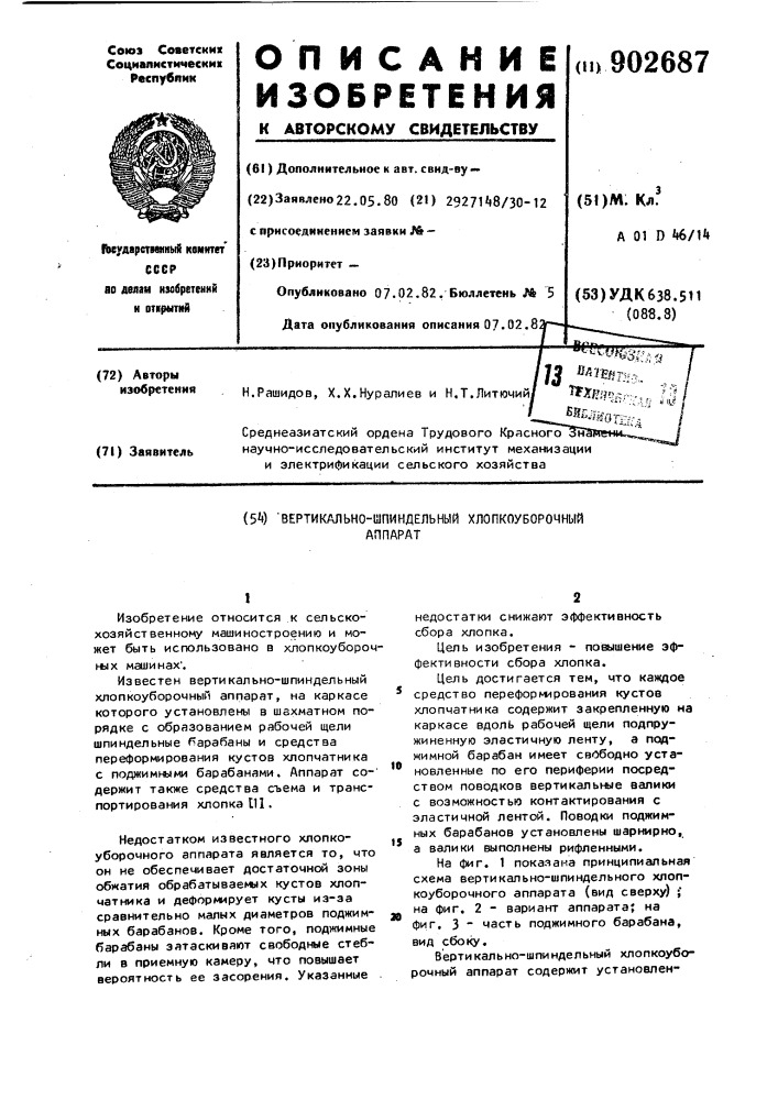 Вертикально-шпиндельный хлопкоуборочный аппарат (патент 902687)