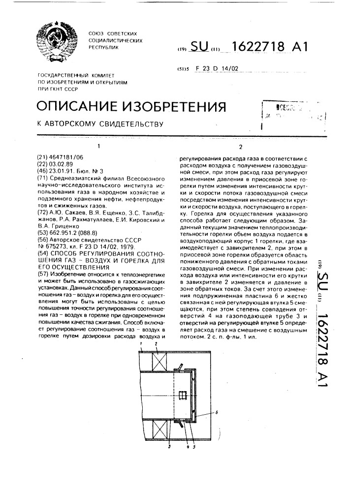 Способ регулирования соотношения газ-воздух и горелка для его осуществления (патент 1622718)