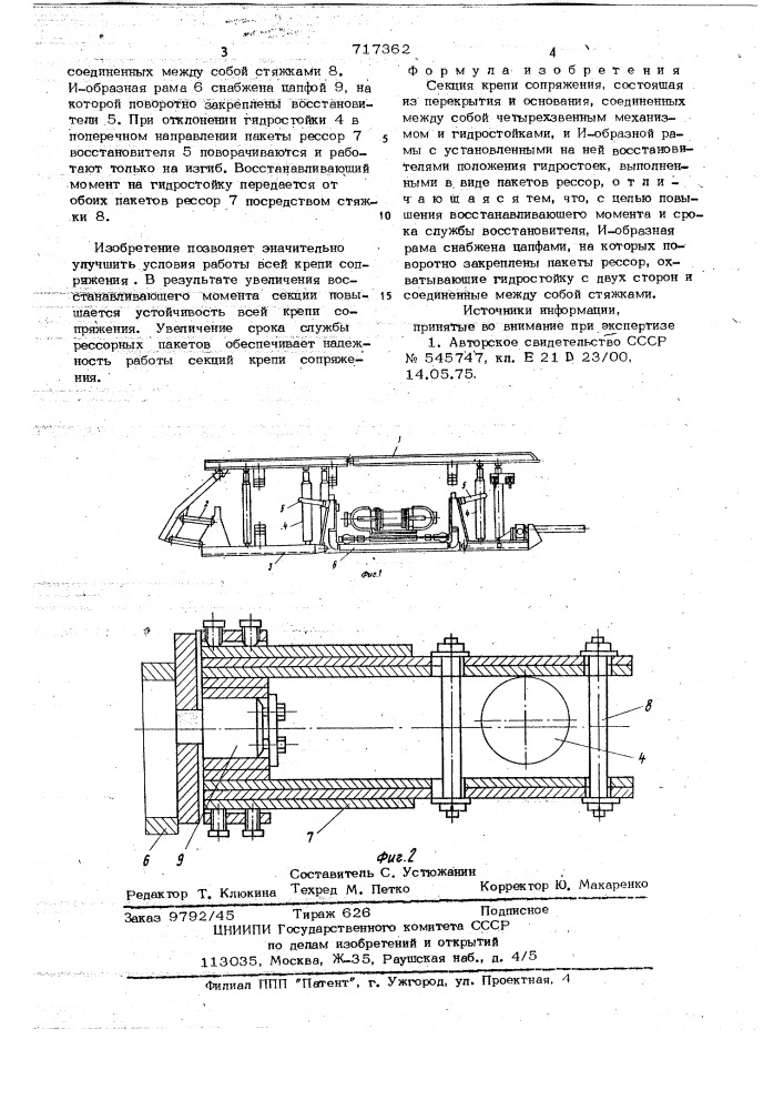 Секция крепи сопряжения (патент 717362)