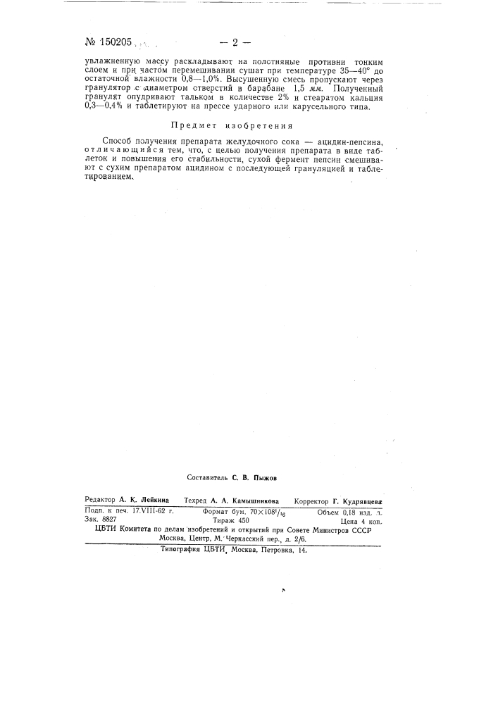 Способ получения препарата желудочного сока - ацидинпепсина (патент 150205)