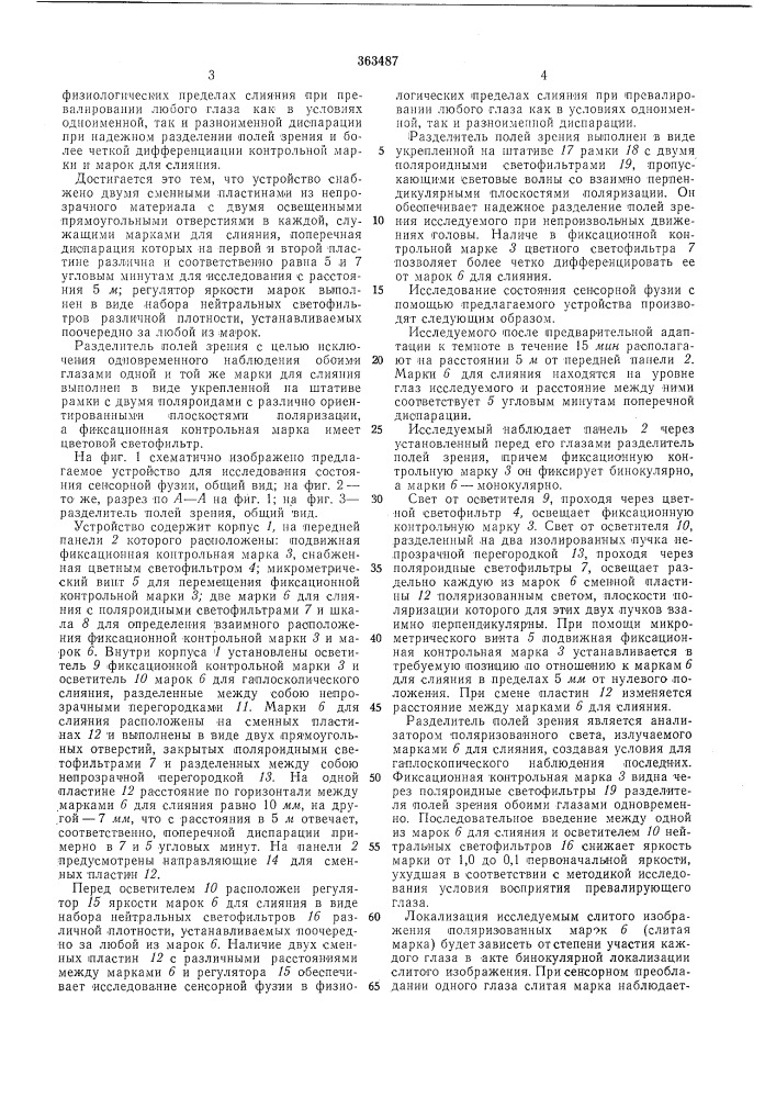 Устройство для исследования состояния сенсорной фузии (патент 363487)