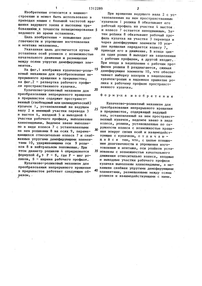 Кулачково-роликовый механизм для преобразования непрерывного вращения в прерывистое (патент 1312289)