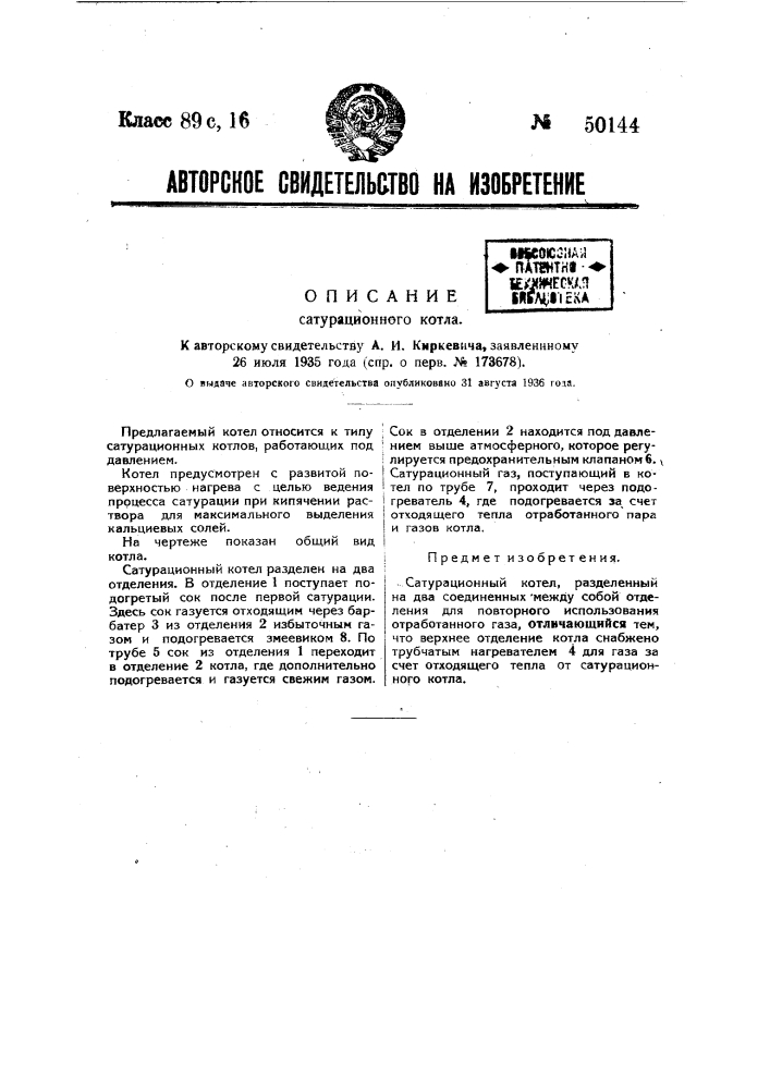 Сатурационный котел (патент 50144)