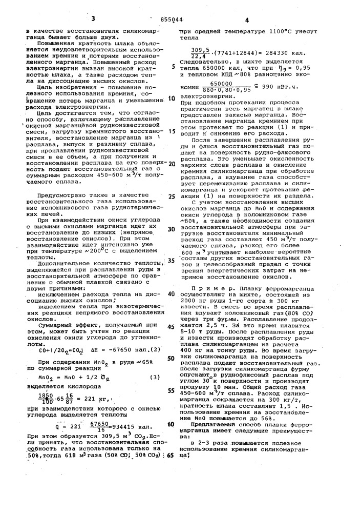 Способ производства низкоуглеродистого ферромарганца (патент 855044)