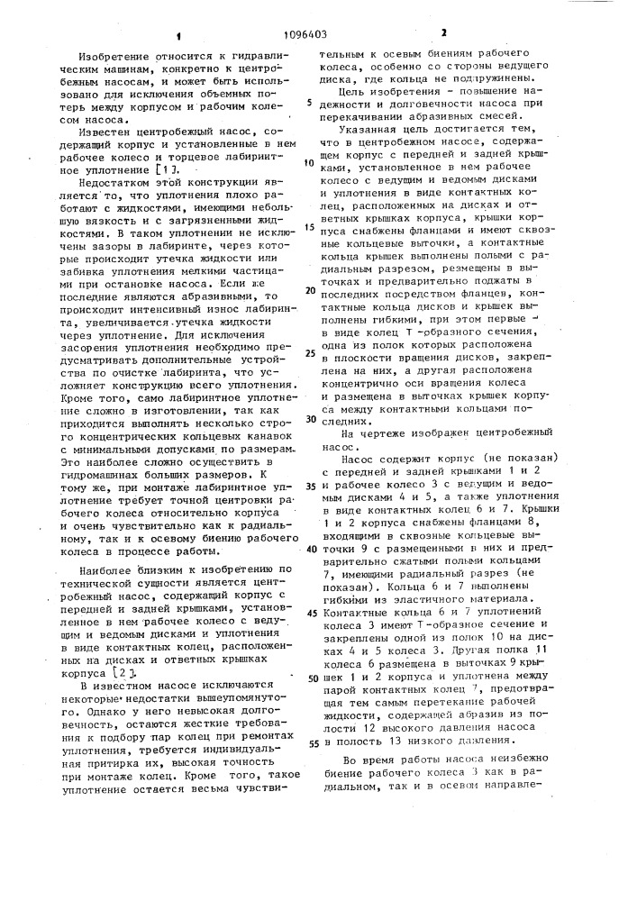 Центробежный насос (патент 1096403)
