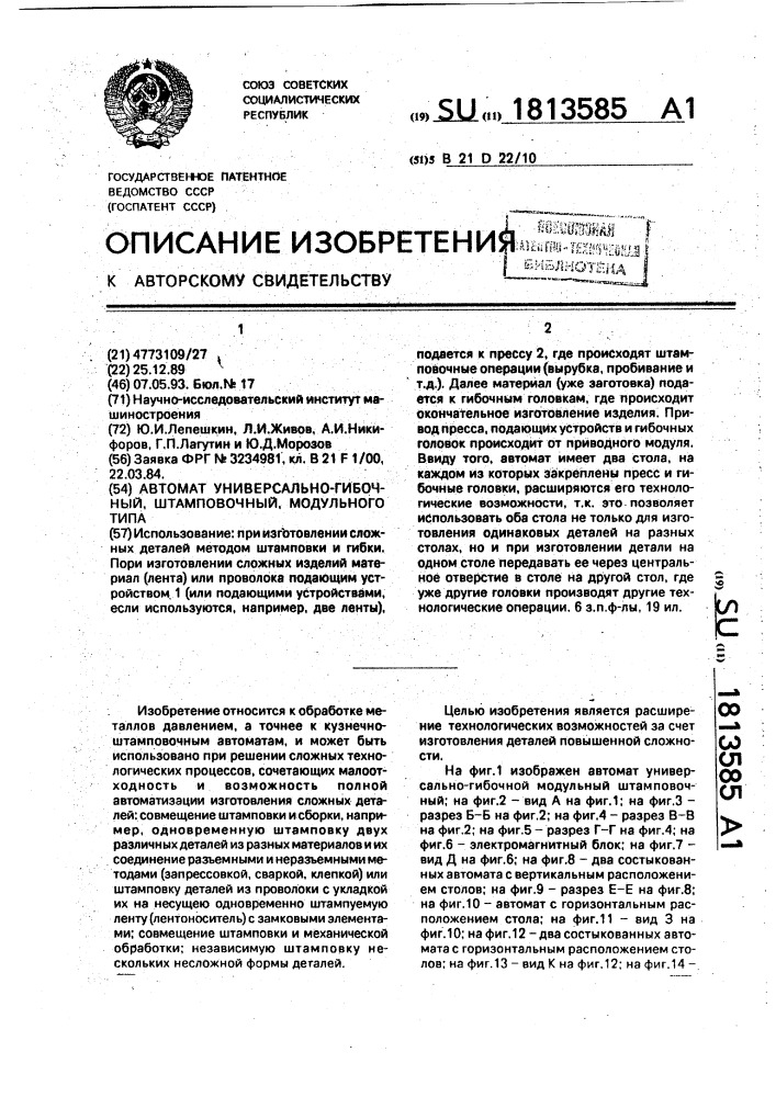 Автомат универсально-гибочный, штамповочный, модульного типа (патент 1813585)