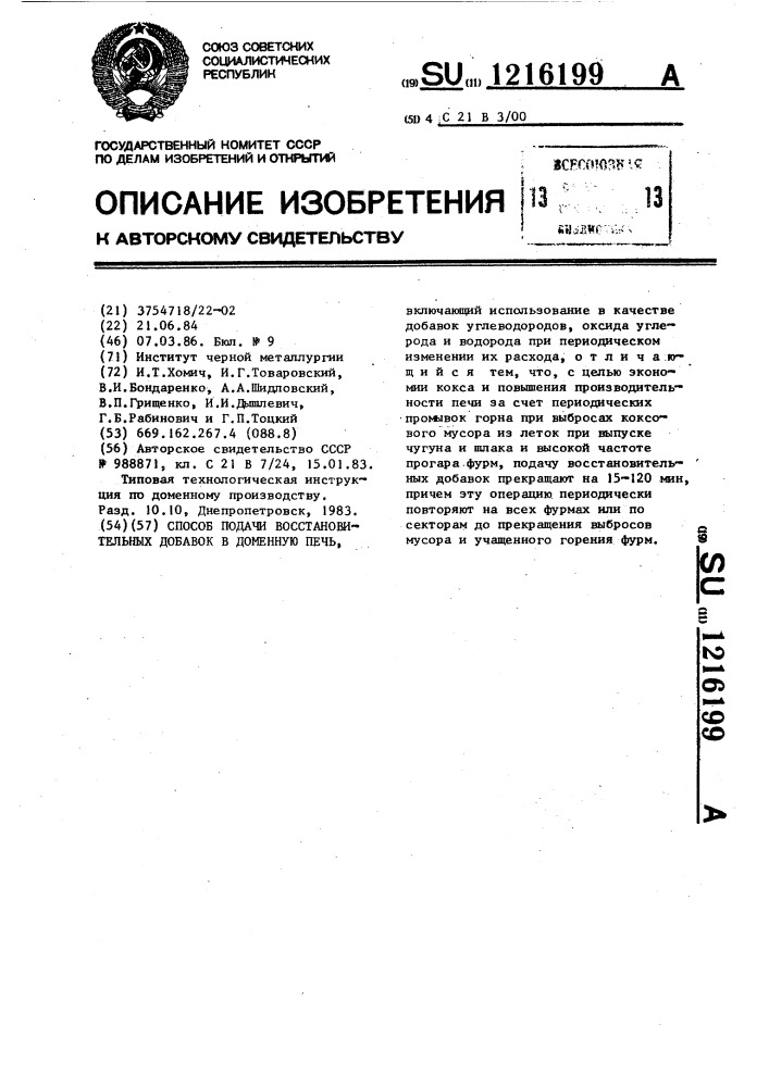 Способ подачи восстановительных добавок в доменную печь (патент 1216199)