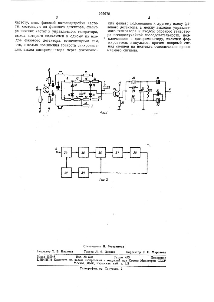 Устройство для тактовой синхронизации псевдослучайных последовательностей (патент 299978)