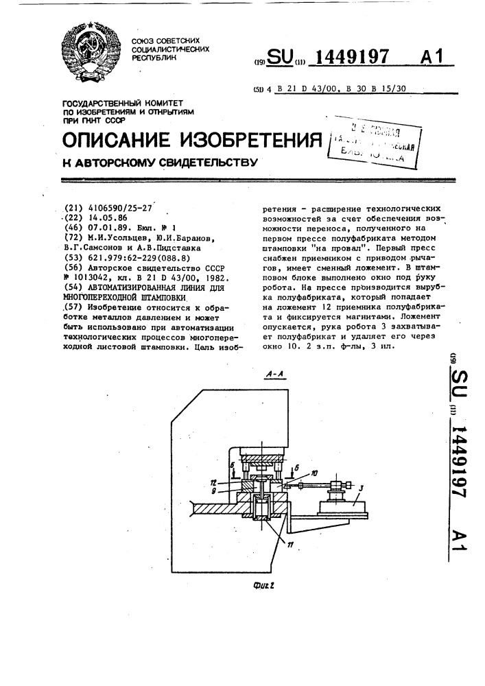 Автоматизированная линия для многопереходной штамповки (патент 1449197)