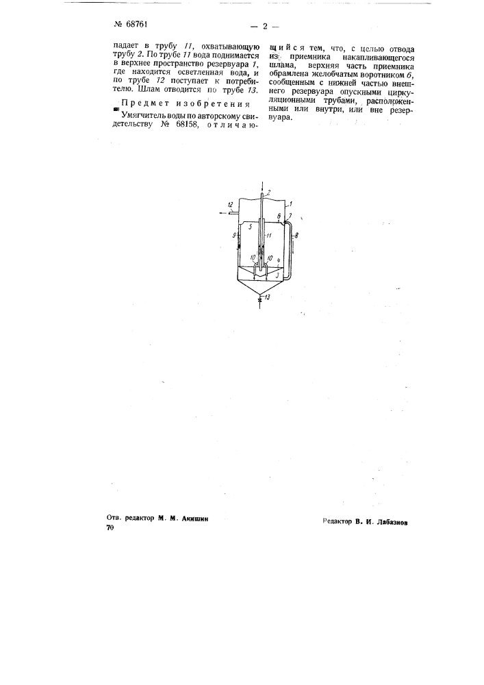 Утягчитель воды (патент 68761)