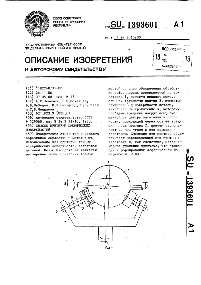 Способ притирки сферических поверхностей (патент 1393601)