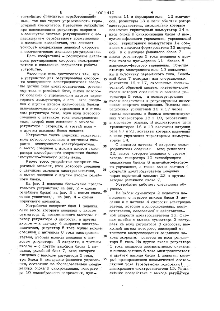 Устройство для регулирования скорости асинхронного электродвигателя (патент 1001410)