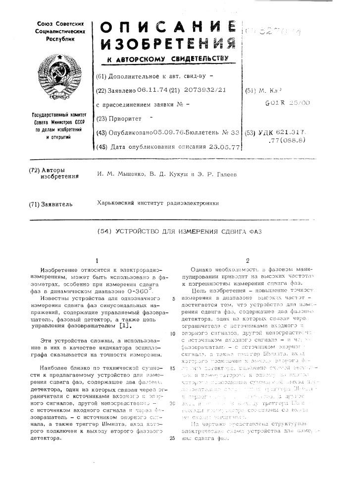 Устройство для измерения сдвига фаз (патент 527674)