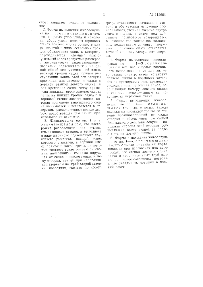 Живоловушка для отлова ондатры (патент 112663)