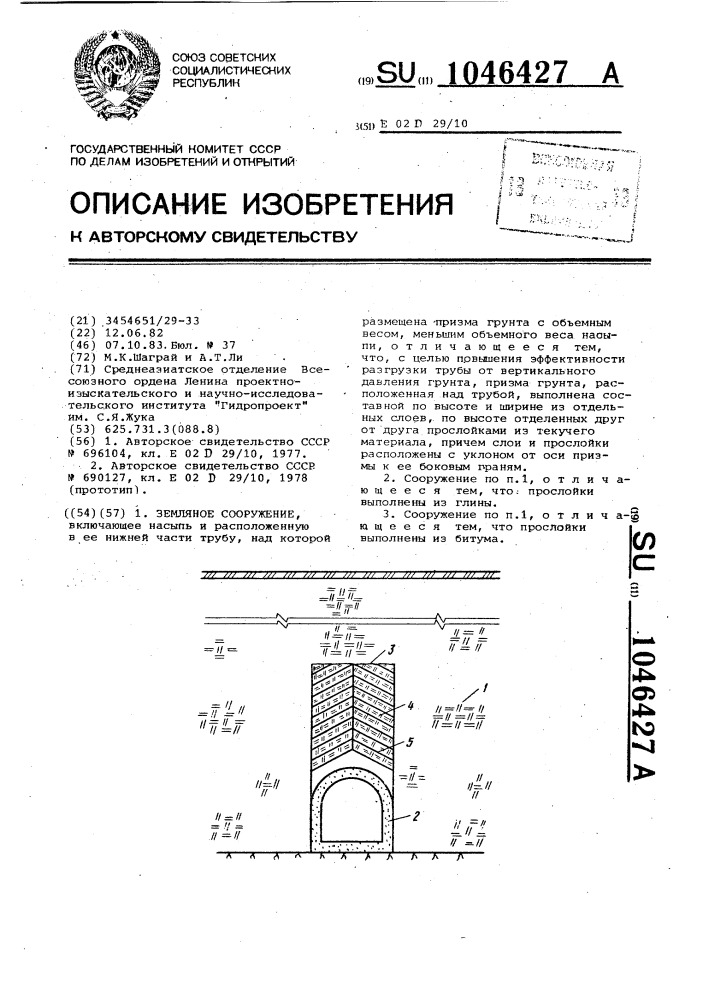 Земляное сооружение (патент 1046427)