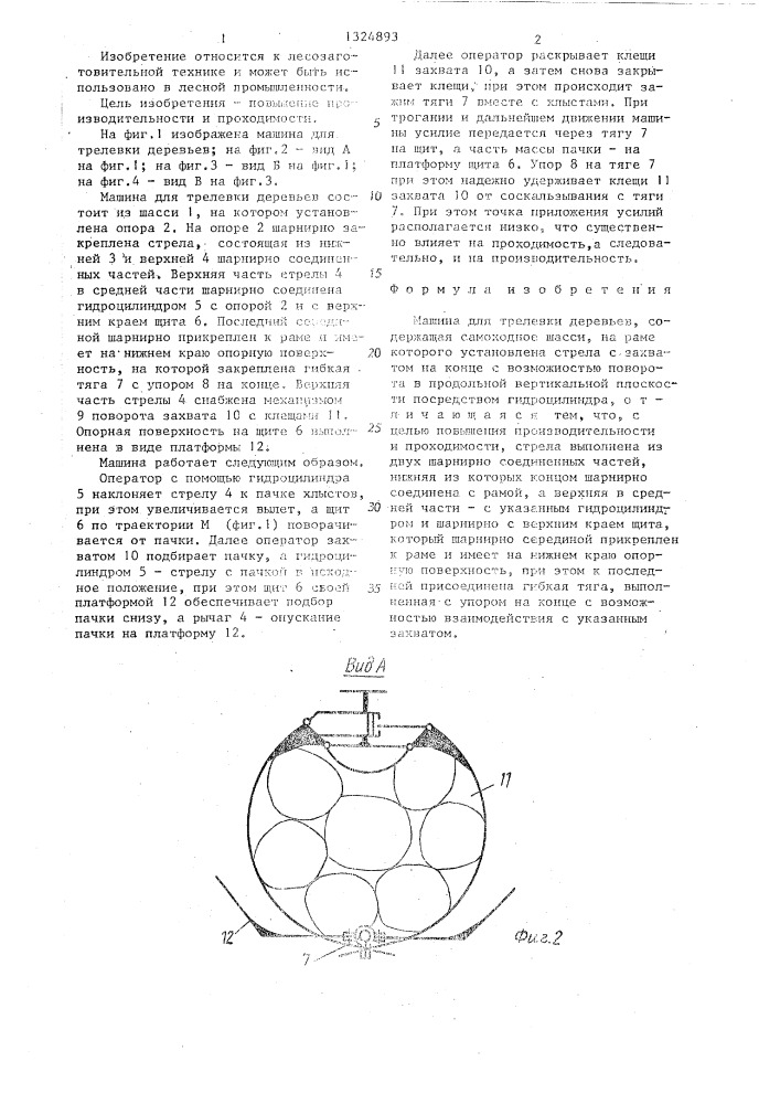 Машина для трелевки деревьев (патент 1324893)