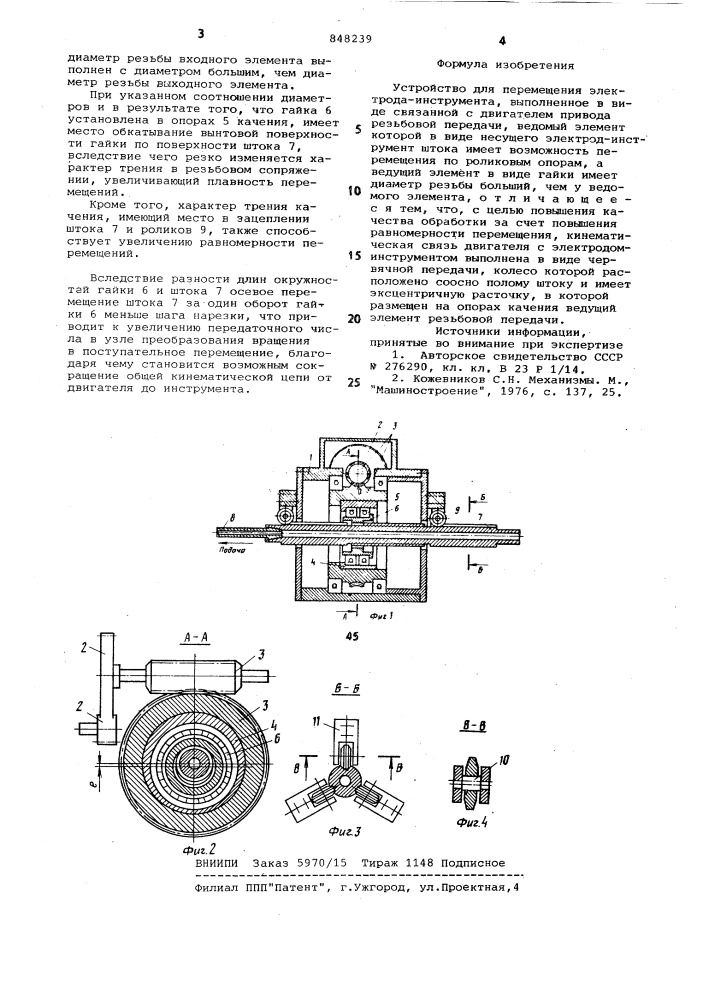 Устройство для перемещения электродаинструмента (патент 848239)