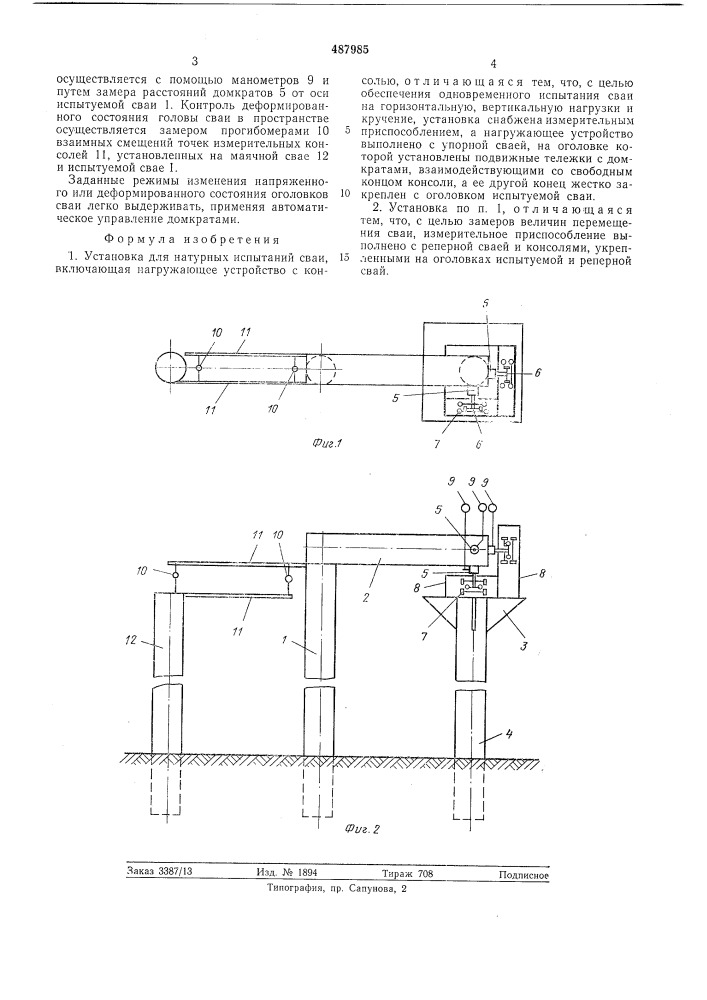 Установка для натурных испытаний сваи (патент 487985)