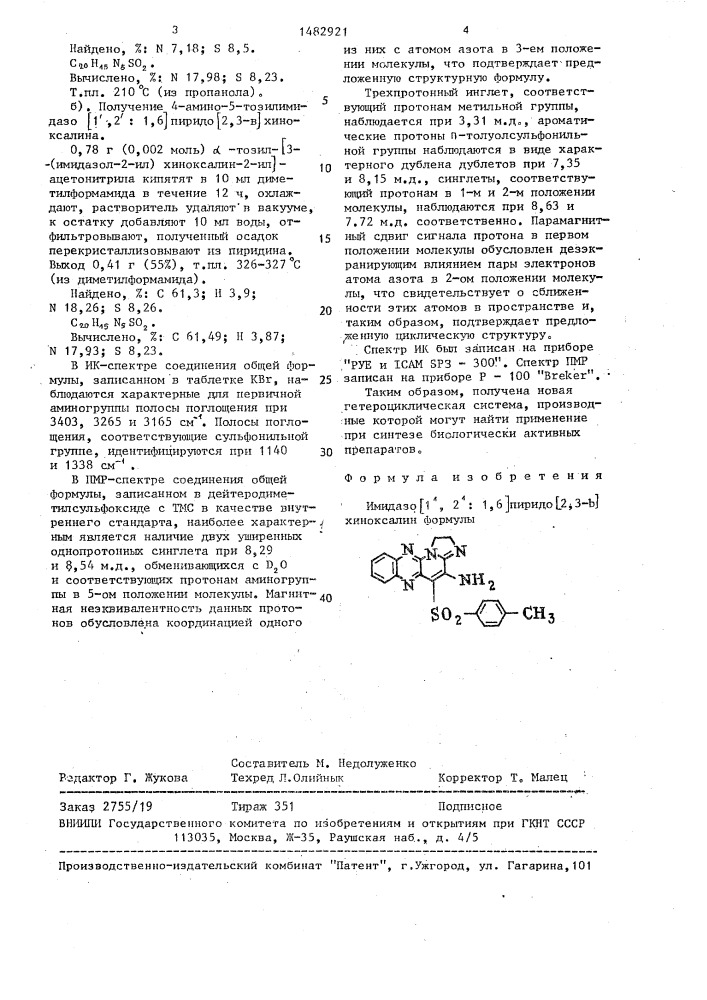 Имидазо @ 1,2:1,6 @ пиридо @ 2,3-в @ хиноксалин (патент 1482921)