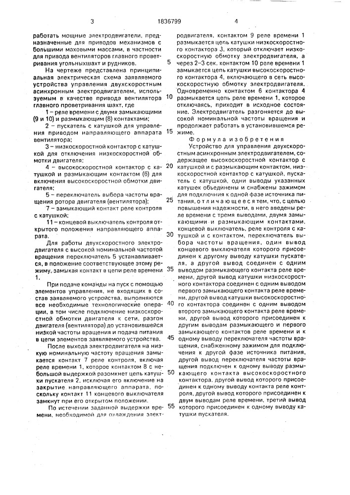 Устройство для управления двухскоростным асинхронным электродвигателем (патент 1836799)