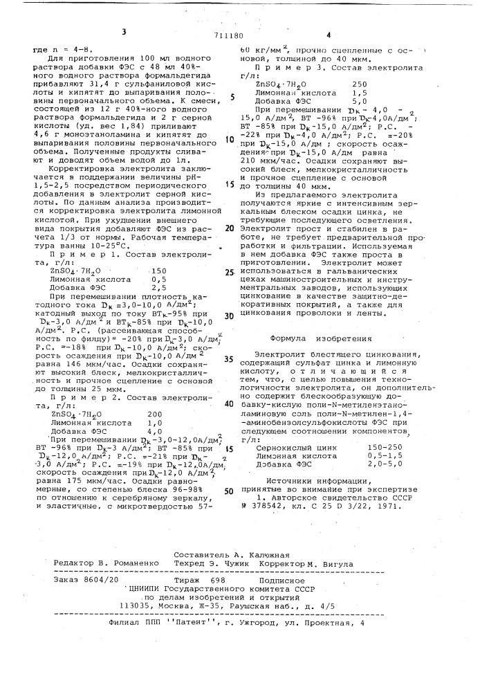 Электролит блестящего цинкования (патент 711180)