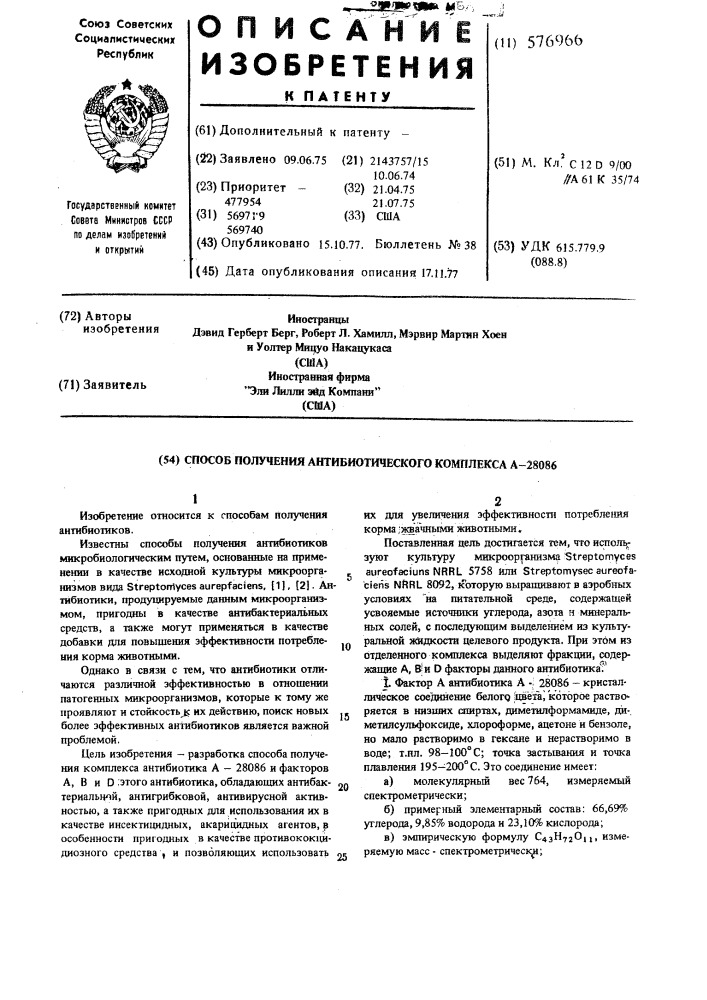 Способ получения антибиотического комплекса а-28086 (патент 576966)