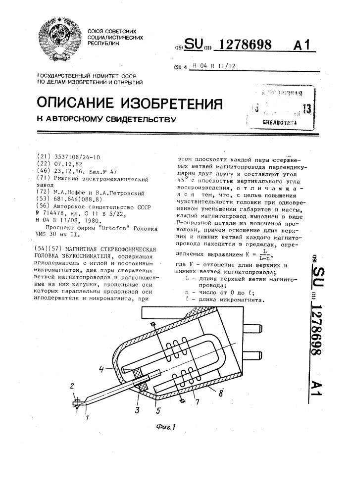 Магнитная стереофоническая головка звукоснимателя (патент 1278698)