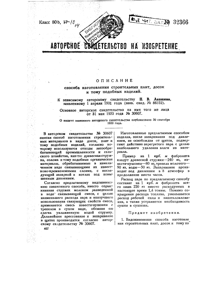 Способ изготовления строительных плит, досок и тому подобных изделий (патент 32366)